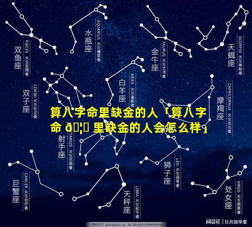 算八字命里缺金的人「算八字命 🦆 里缺金的人会怎么样」